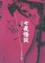 七夜怪谈：少女的怨念,少女怨念的诅咒轮回