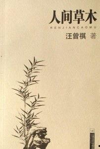 草本和人生,人生篇章