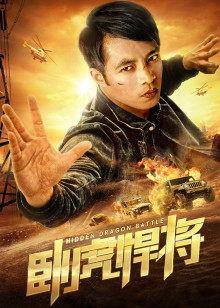 卧虎悍将,揭秘卧虎悍将的传奇故事