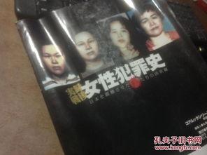 女犯罪史,剖析与反思